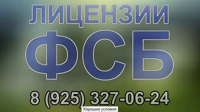 сколько действует лицензия фсб смотреть онлайн