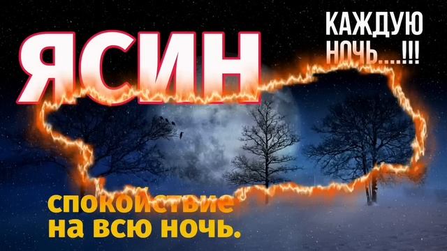 Сура Ясин смотреть онлайн