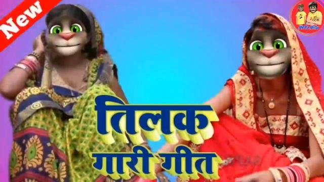 तिलक गारी गीत भोजपुरी || billu ka tilak geet || tilak geet gari gana || tilak ke geet || tilak geet смотреть онлайн
