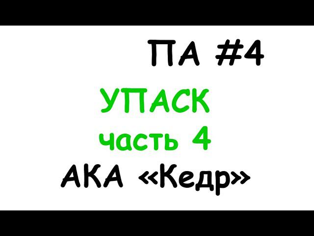 па4 смотреть онлайн