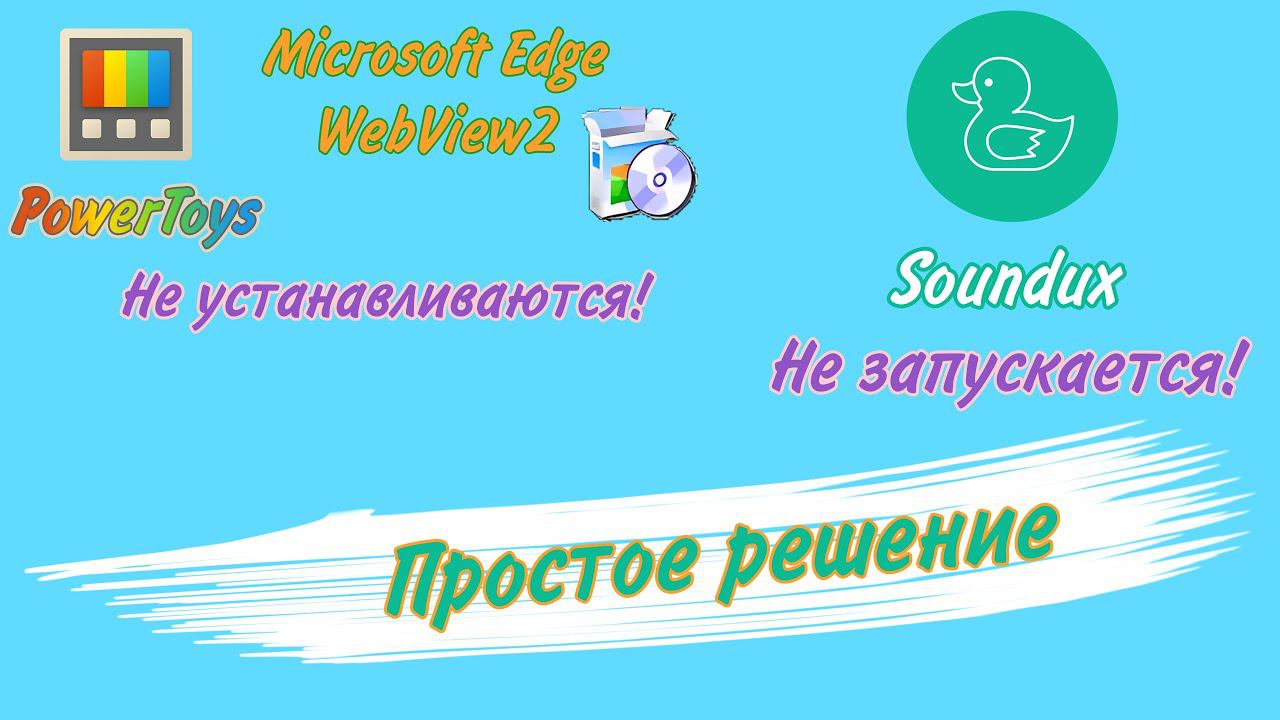 Не устанавливается PowerToys! / Не запускается Soundux! смотреть онлайн