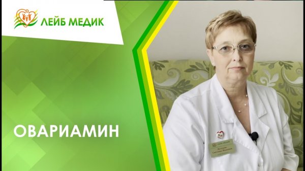 ? Овариамин