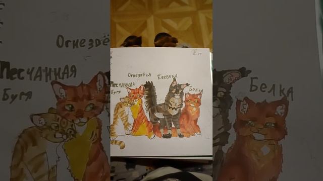 Ежевика Белка Оггезвёзд И Песчанная Буря. Арт для @user-oi9dk5tg9l смотреть онлайн
