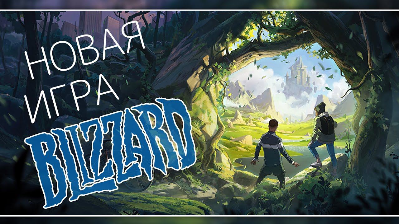 Симулятор выживания - анонс новой игры Blizzard. смотреть онлайн