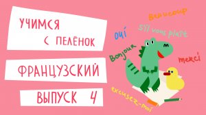 Французский язык для детей. Выпуск 4 — учимся с пеленок. Канал Маргариты Симоньян.
