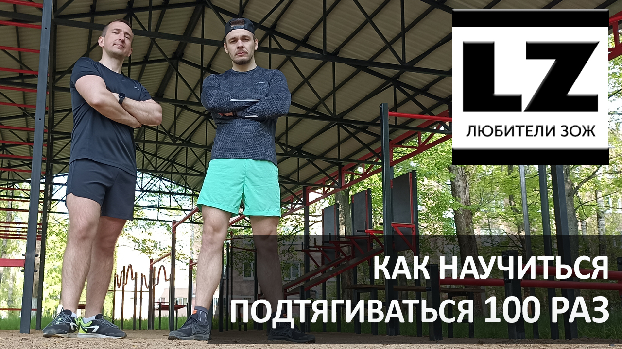 Как научиться подтягиваться 100 раз. Подтягтвания лесенкой. смотреть онлайн