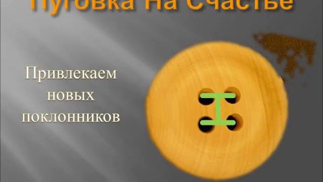 Пуговица Пришей На Счастье И Удачу смотреть онлайн