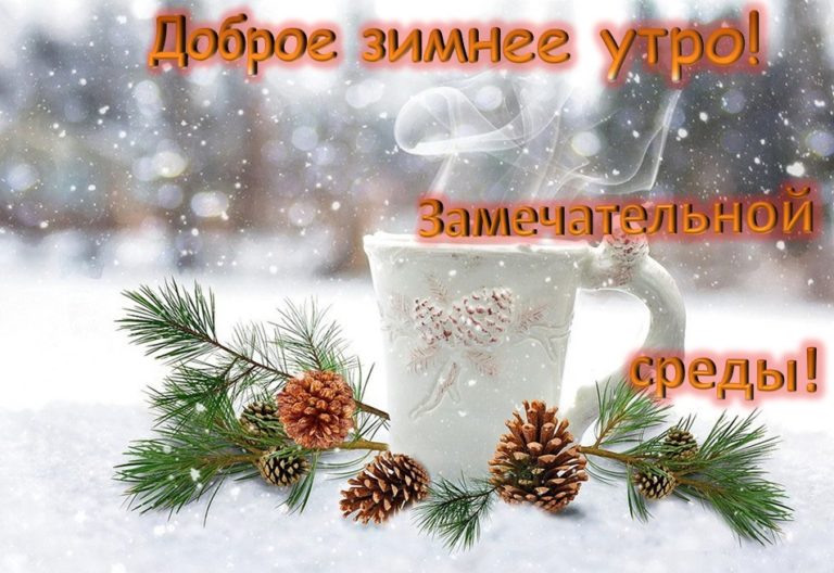 Доброго утра вторника и удачного Дня!