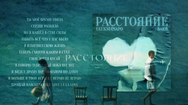 Расстояние - ULUKMANAPO / Bakr. (Между нами расстояние). #ulukmanapo #bakr #втоп #монетизация