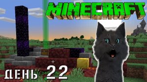 Minecraft СУПЕР КОТ НАШОЛ СТРАННЫЮ ПОСТРОЙКУ ИЗ ЗОЛОТОГО КИРПИЧА ? ВЫЖИВАНИЕ 100  ДЕНЬ 22