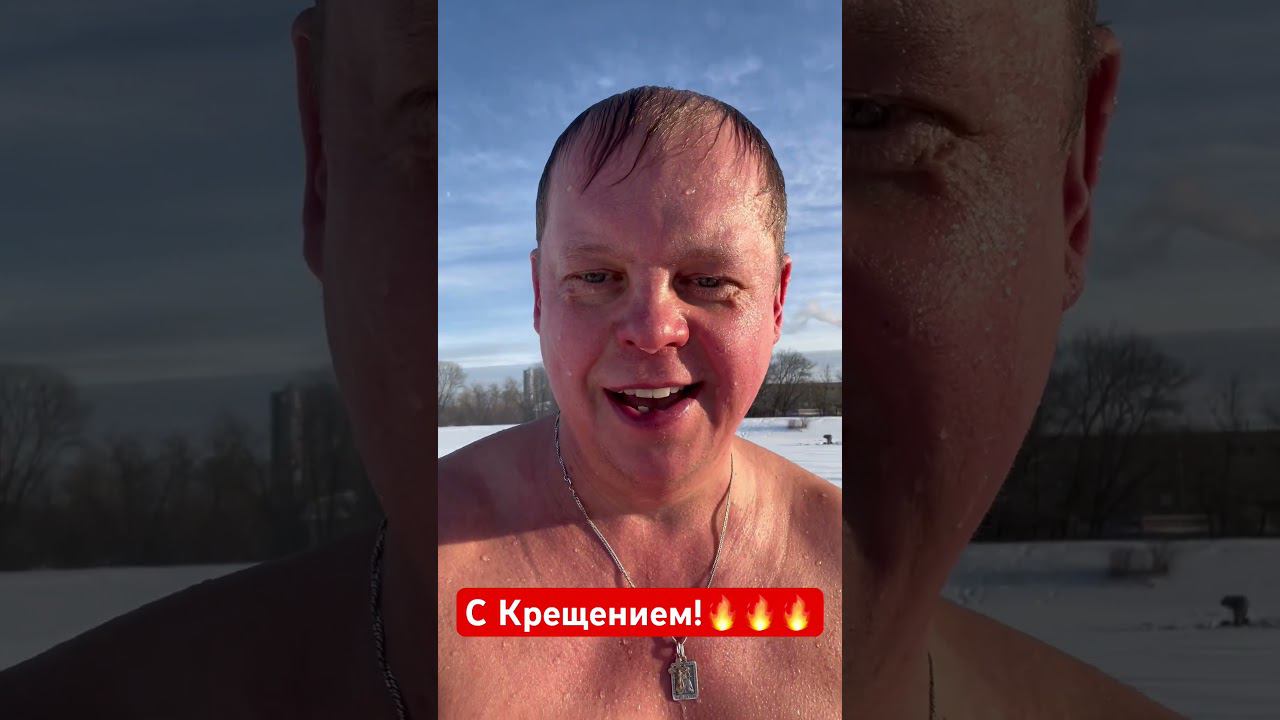 С Крещением! Желаю сил и мотивации в этот великий день и отказаться от грехов в будущем! смотреть онлайн