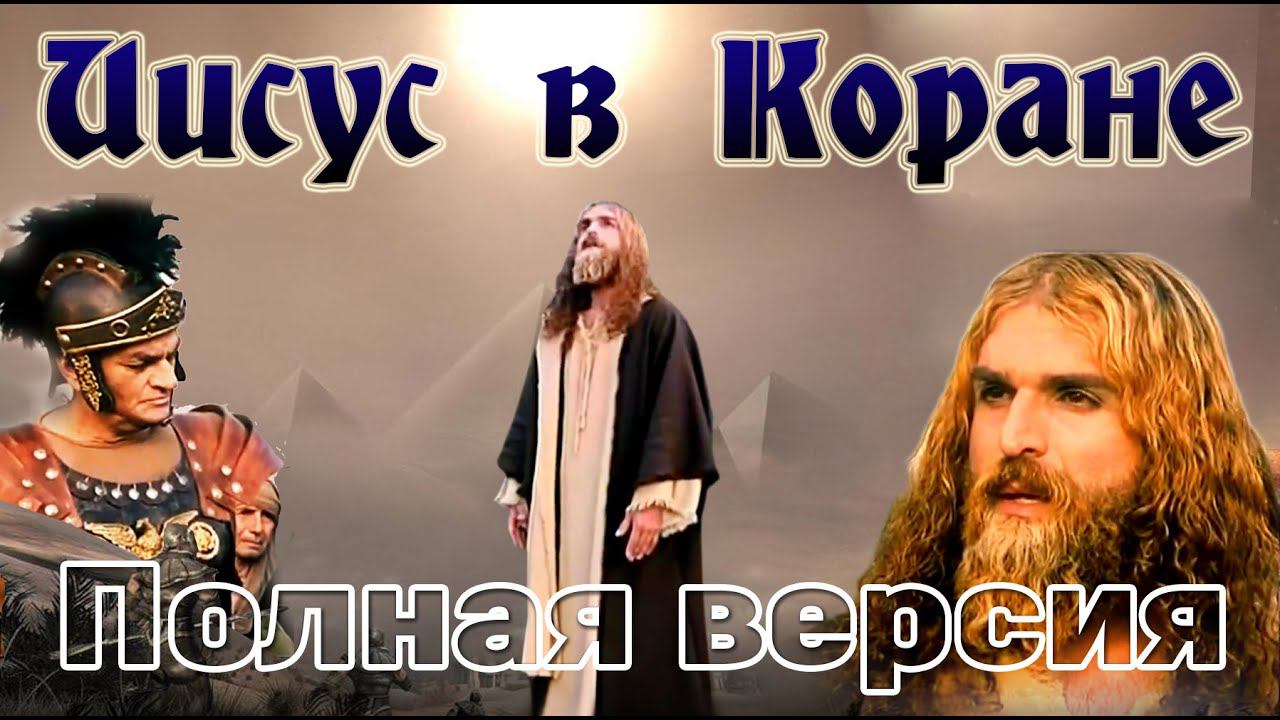 Пророк Иса (Иисус) (мир ему) Полная версия смотреть онлайн