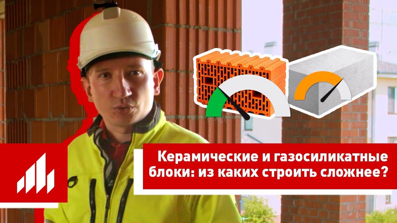 Строить дом из керамических блоков сложнее, чем из газосиликатных? смотреть онлайн