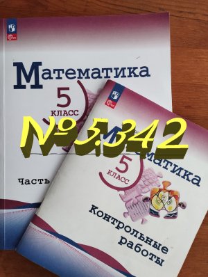 математика 5 класс номер 5.342