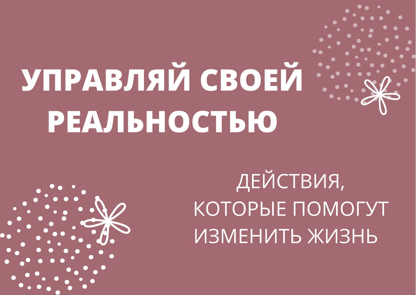 Действия, которые помогут начать менять свою жизнь.mp4
