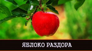 ЯБЛОКО РАЗДОРА | РАССОРИТЬ ВРАГОВ | РИТУАЛ ДЛЯ ВСЕХ |ИНГА ХОСРОЕВА | ВЕДЬМИНА ИЗБА