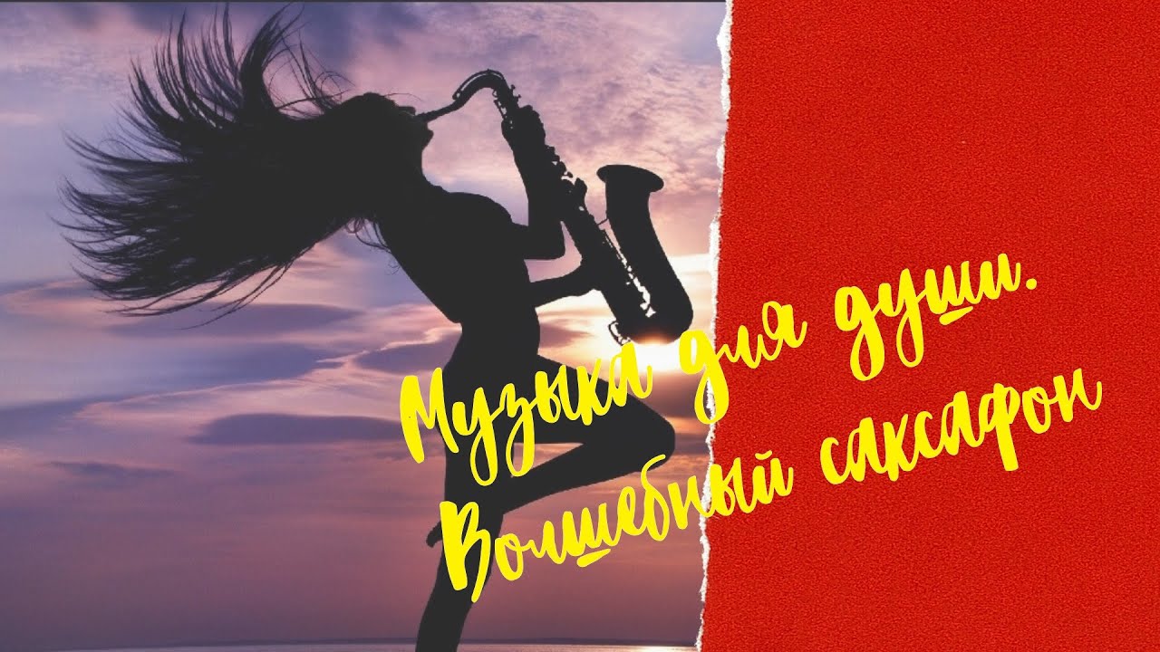 Музыка для души_Волшебный саксафон_Музыка для релаксации