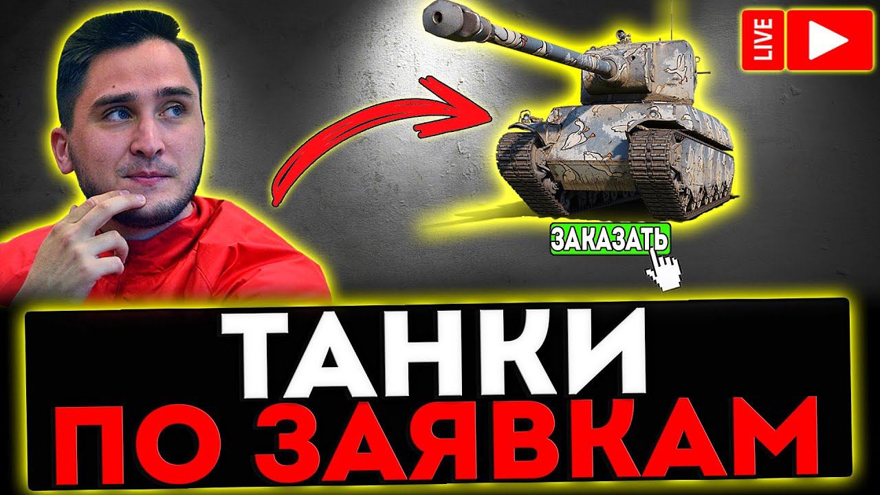 ✅ КАТАЮ ТАНКИ ПО ЗАЯВКАМ И РОЗЫГРЫШ ГОЛДЫ ! СТРИМ МИР ТАНКОВ смотреть онлайн