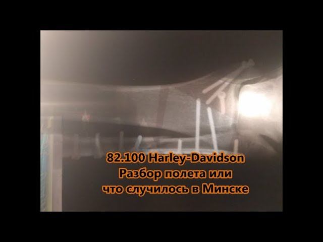 82.100 Harley-Davidson Разбор полета или что случилось в Минске смотреть онлайн