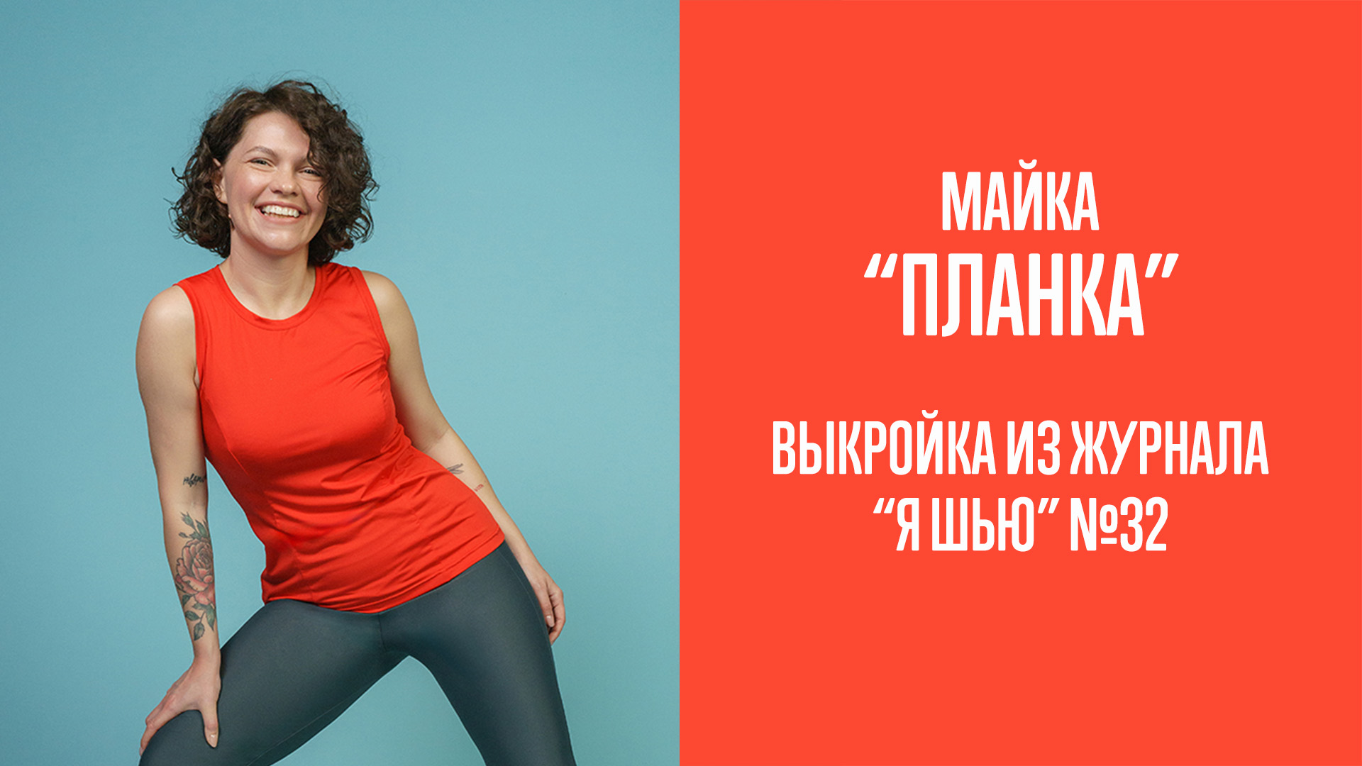 Майка "ПЛАНКА". Журнал "Я шью" №32