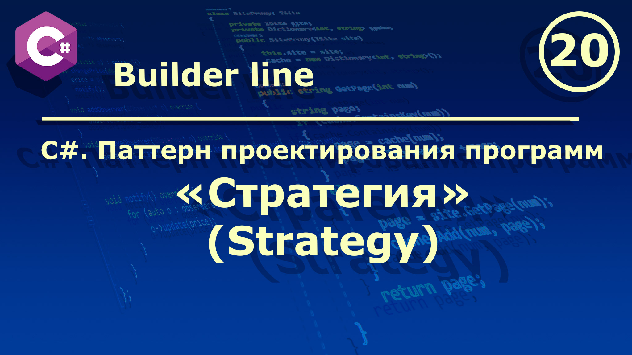 C#. Паттерн проектирования программ "Стратегия (Strategy)". смотреть онлайн