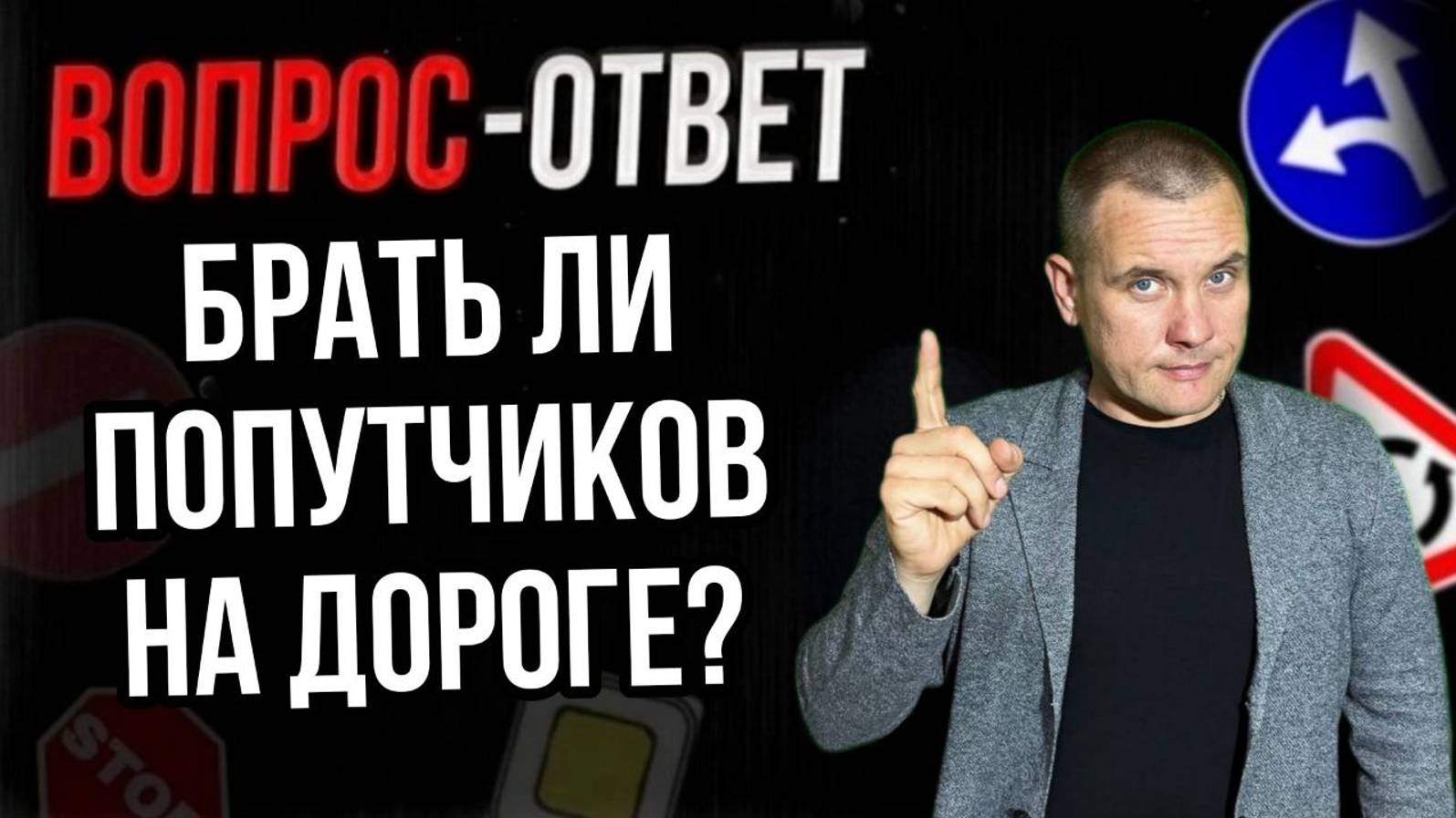 Брать ли попутчиков на дороге? смотреть онлайн