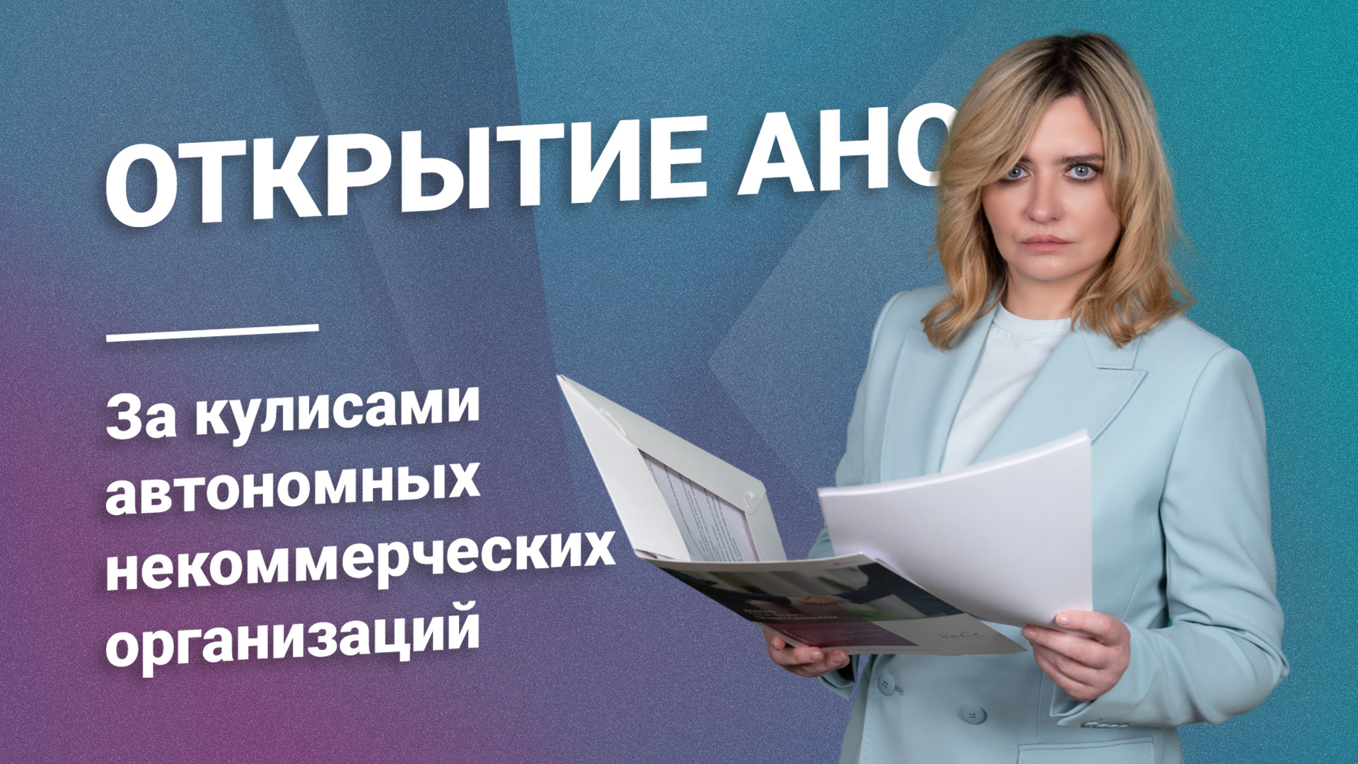 Открытие АНО: За кулисами автономных некоммерческих организаций