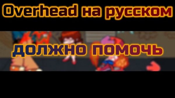 OverHead Fire Battle \\ whitty vs boyfriend fire cool update // фан перевод на русском