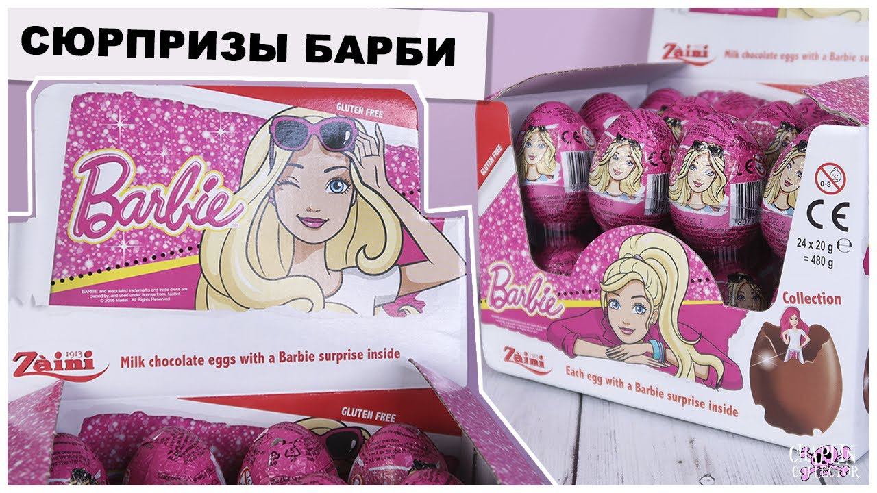 Сюрпризы Барбиот Zaini | Куклы Barbie от Заини смотреть онлайн