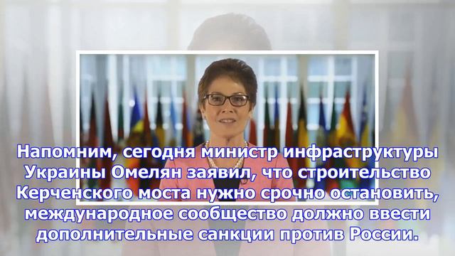Посол сша на украине выступила против строительства керченского моста смотреть онлайн
