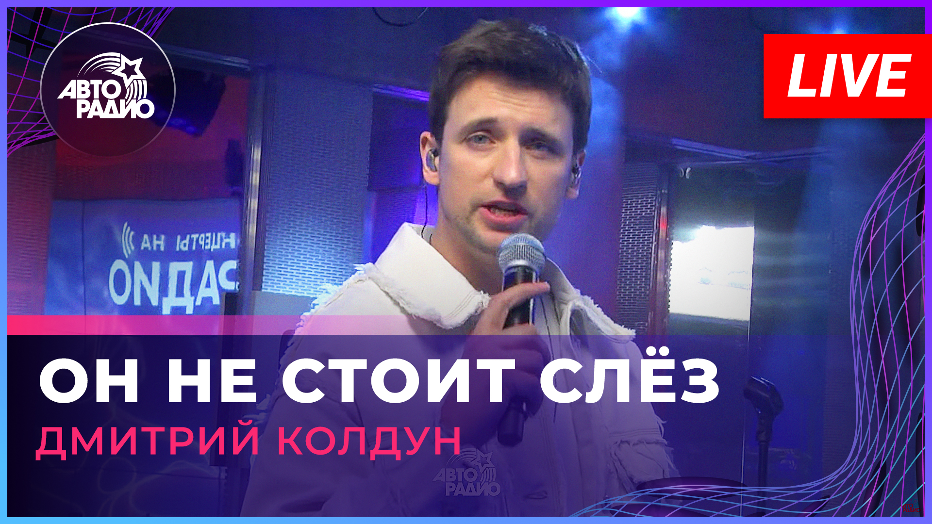 Дмитрий Колдун - Он Не Стоит Слёз (LIVE @ Авторадио) смотреть онлайн