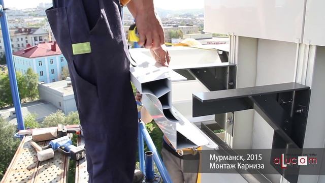 Алюминиевый карниз для навесных фасадов компании ALUCOM смотреть онлайн