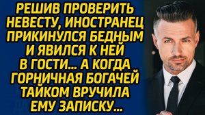Решив проверить невесту, иностранец прикинулся бедным и явился к ней в гости… А когда горничная...