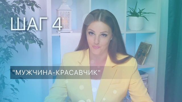 7 шагов к влюбленности у мужчин смотреть онлайн
