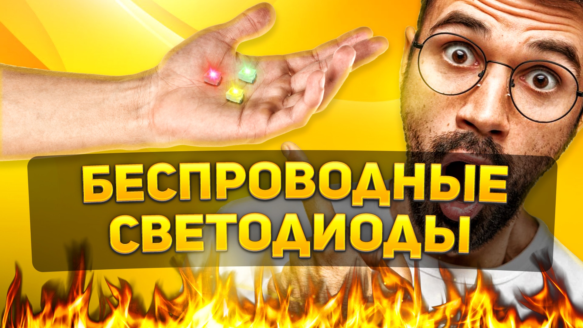 БЕСПРОВОДНЫЕ СВЕТОДИОДЫ | WIRELESS LED | MAGIC LED смотреть онлайн