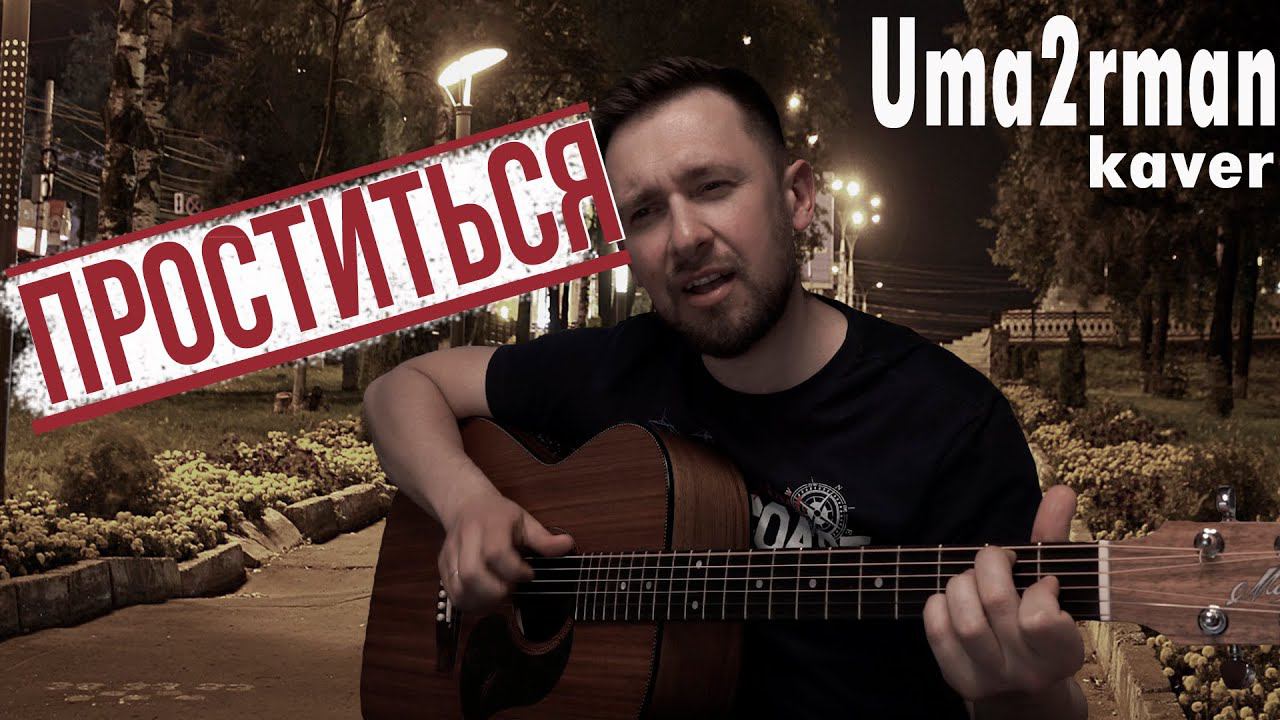 Проститься - красивая песня группы Уматурман под гитару смотреть онлайн