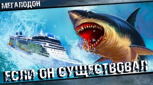 Что, если Мегалодон существовал в наше время
