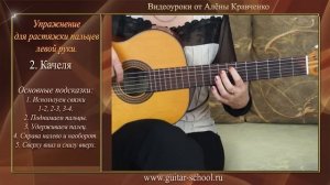 Упражнение для растяжки пальцев левой руки - 1 . Уроки игры на гитаре.