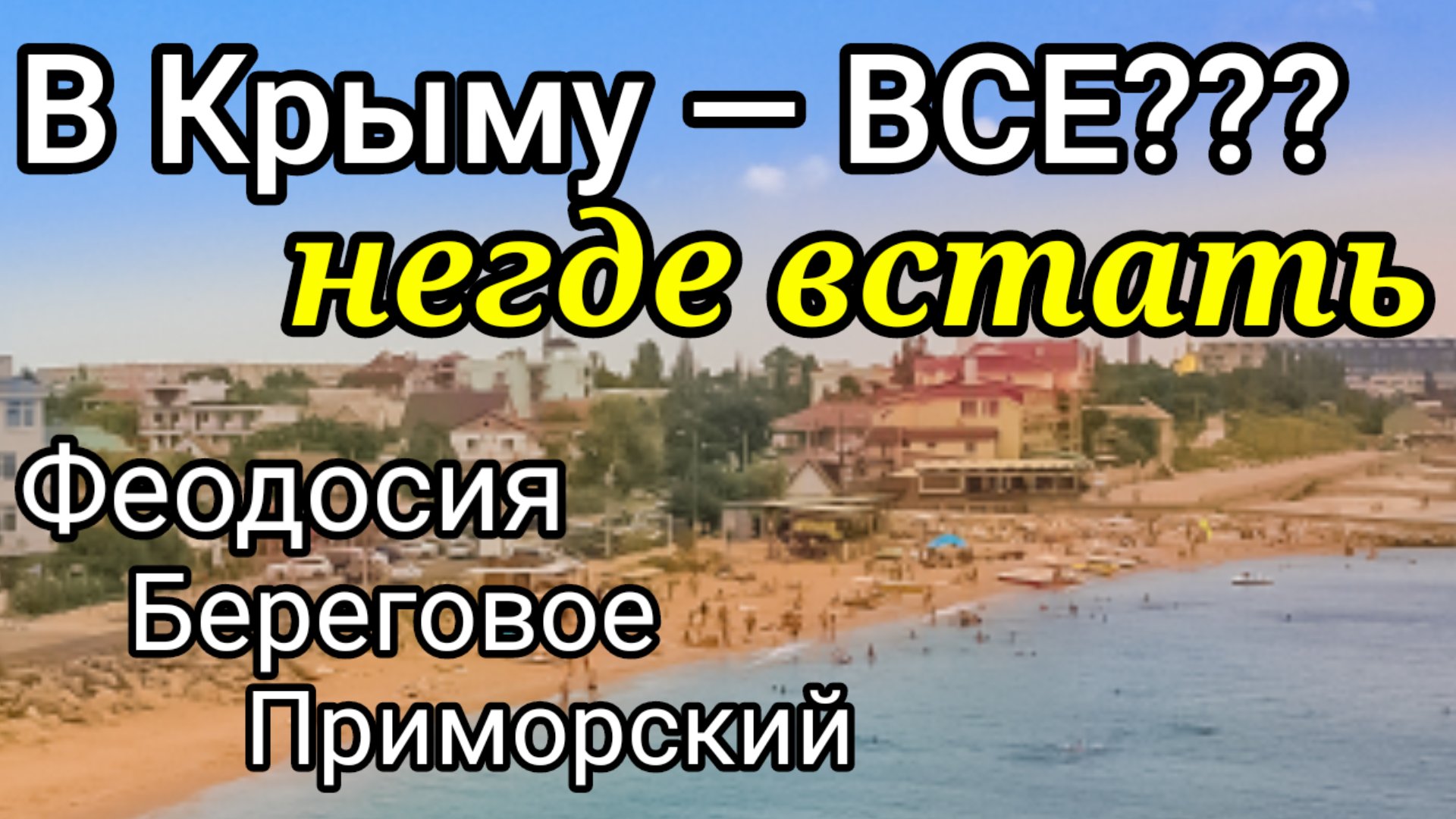 КРЫМ. ПЯТЬ миллионов туристов. Встать негде. Феодосия, Береговое, Приморский. Крым-2021 смотреть онлайн