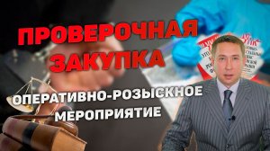 Оперативно-розыскное мероприятие (ОРМ) «Проверочная закупка»/