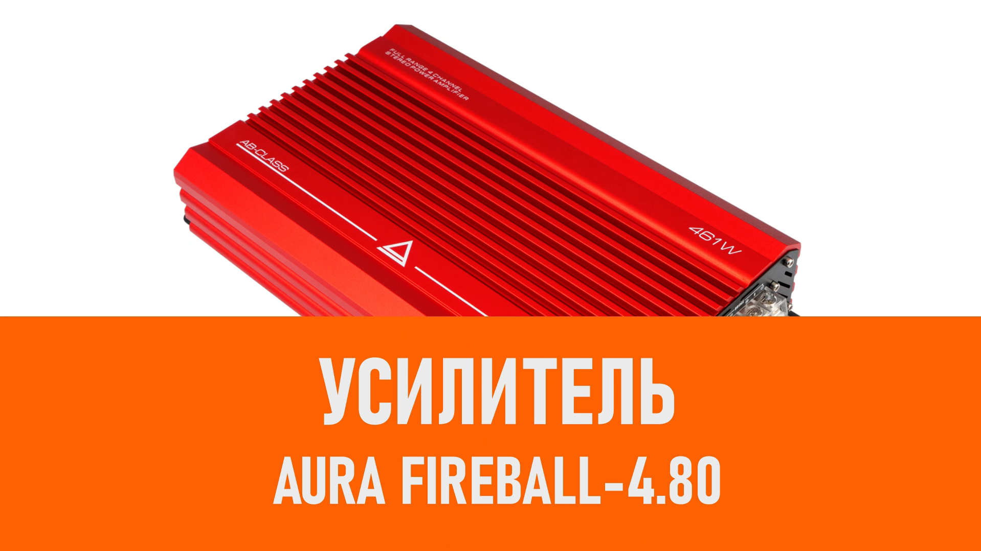 Распаковка усилителя Aura FIREBALL-4.80 смотреть онлайн