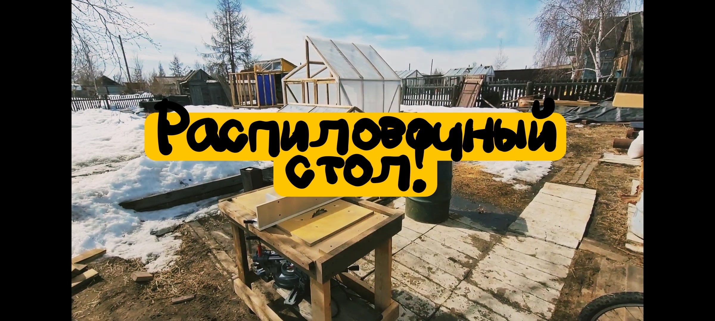 своими руками, распиловочный стол,верстак. смотреть онлайн