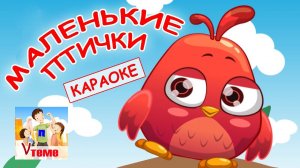 Маленькие птички. КАРАОКЕ. Мульт-песенка, видео для малышей. Папа v теме