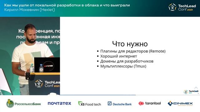 Как мы ушли от локальной разработки в облака и что выиграли / Кирилл Мокевнин (Hexlet) смотреть онлайн