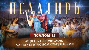 ПСАЛОМ 12. «Псалмы Давида. Понятная Библия. Псалтирь»