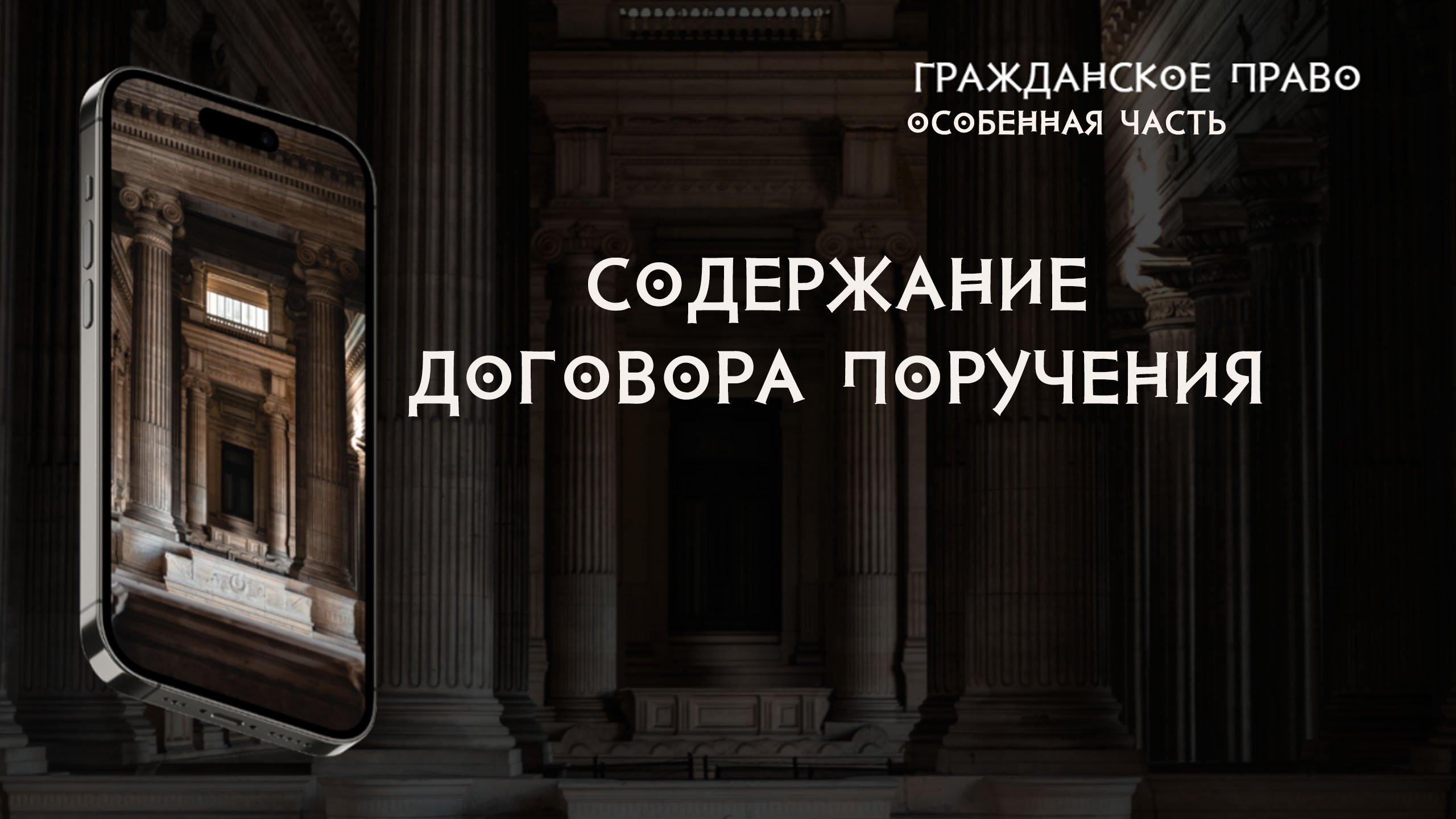 Содержание договора поручения