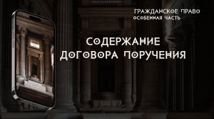 Содержание договора поручения