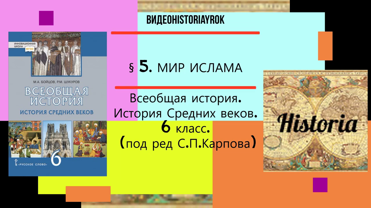 §5. МИР ИСЛАМА.История Средних веков. 6 класс.под ред.С.П.Карпова.