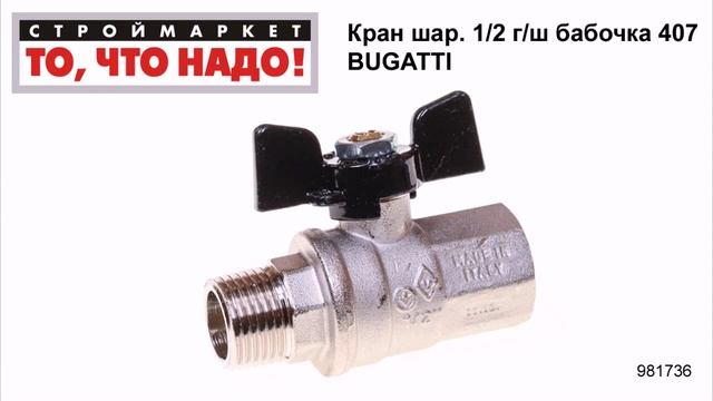 Кран шаровый 1/2 г/ш бабочка 407 BUGATTI - кран шаровый купить, кран шаровой латунный смотреть онлайн