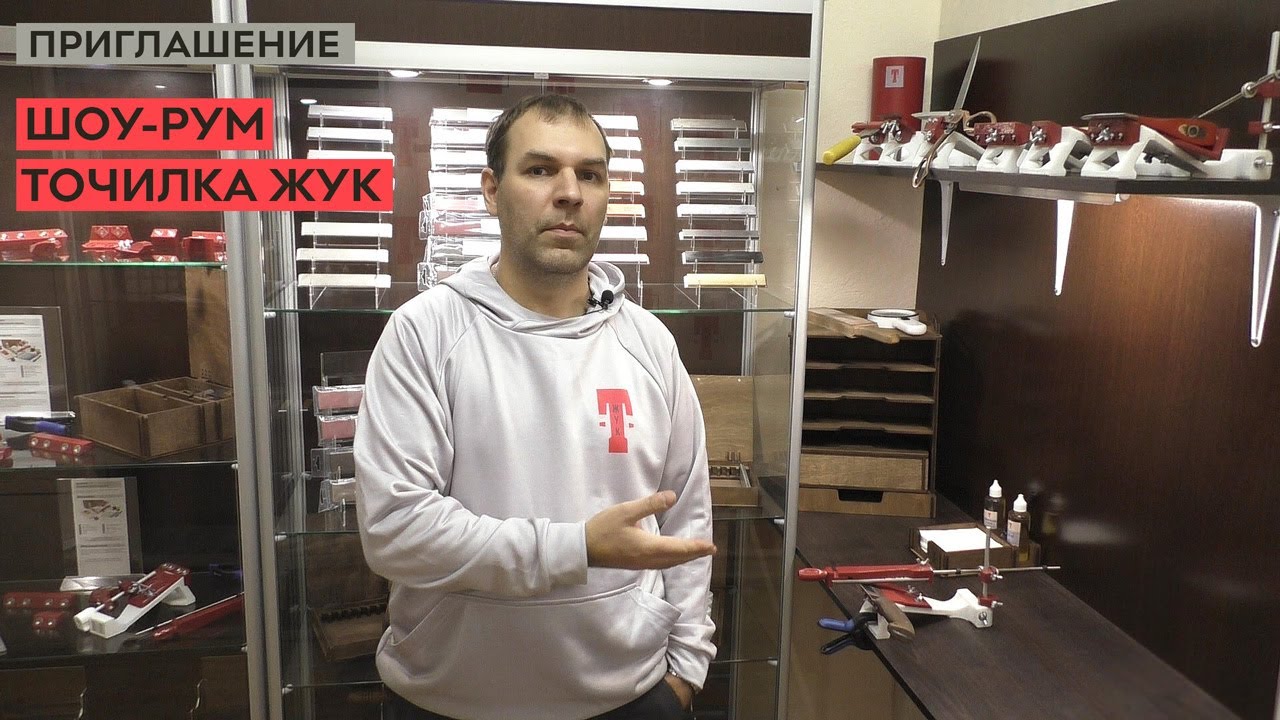 Приглашение в шоу-рум Точилка ЖУК..mp4 смотреть онлайн